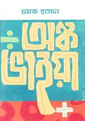 অঙ্ক ভাইয়া: চমক হাসান - অঙ্ক ভাইয়া: Chamok Hasan - Rokomari